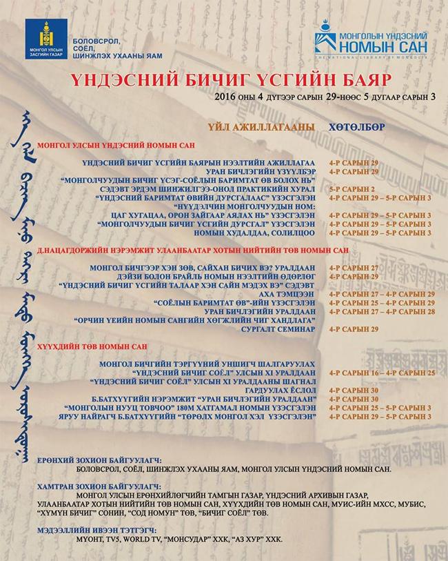 “Үндэсний бичиг үсгийн баяр” 2016 арга хэмжээ болно